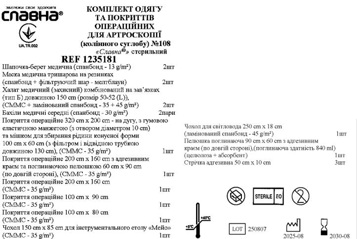 Комплект одягу та покриттів операційних для артроскопії (колінного суглобу) №108 «Славна® стерильний
